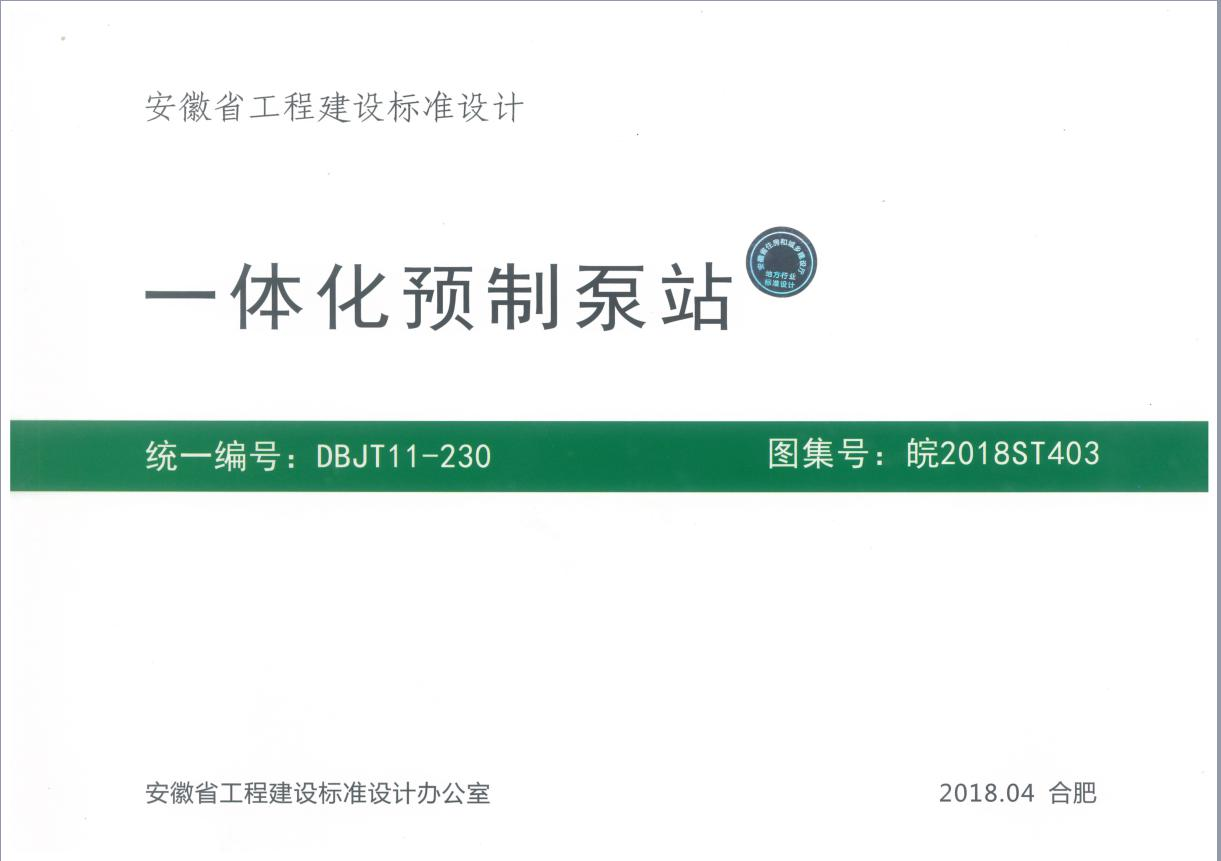一體化預(yù)制泵站圖集免費(fèi)在線(xiàn)下載