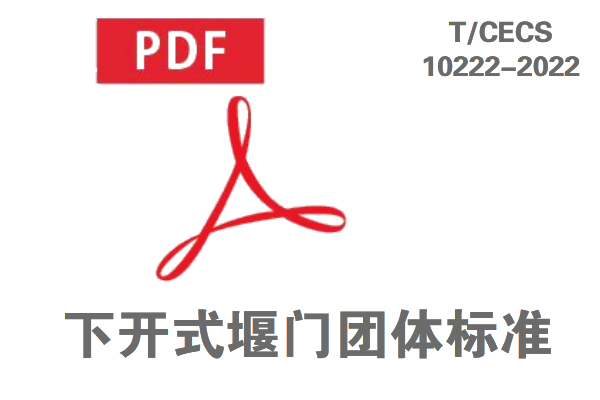下開(kāi)始堰門標(biāo)準(zhǔn)免費(fèi)下載.jpg