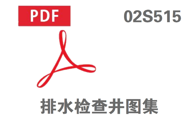 02S515排水檢查井圖集免費(fèi)在線下載