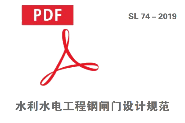 水利水電工程鋼閘門設(shè)計(jì)規(guī)范(SL 74－2019)免費(fèi)在線下載