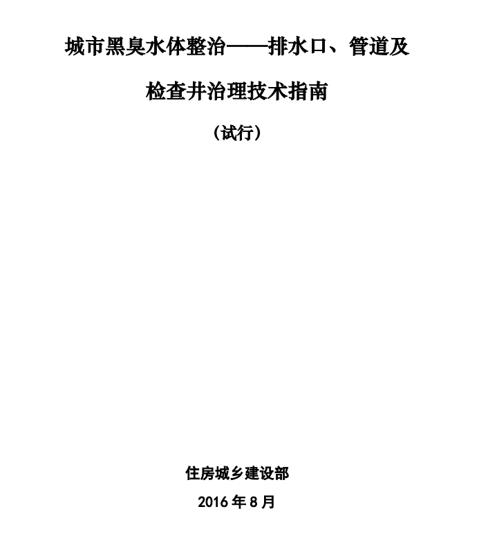 黑臭水體整治——排水口、管道及檢查井治理技術(shù)指南（試行）的通知免費在線下載