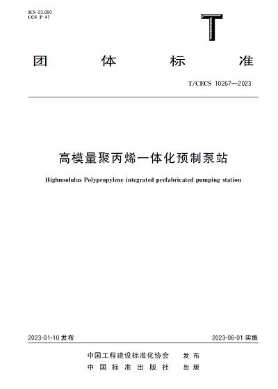 《高模量聚丙烯一體化預(yù)制泵站》團(tuán)體標(biāo)準(zhǔn)免費(fèi)在線(xiàn)下載