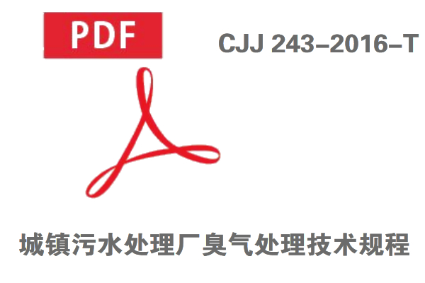 CJJ 243-2016-T《城鎮(zhèn)污水處理廠臭氣處理技術規(guī)程》免費在線下載