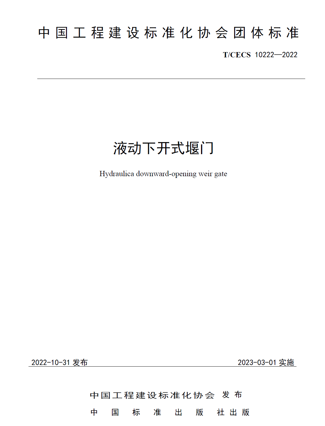 下開(kāi)式堰門(mén)團(tuán)體標(biāo)準(zhǔn)（標(biāo)準(zhǔn)號(hào)TCECS10222-2022）免費(fèi)在線(xiàn)下載