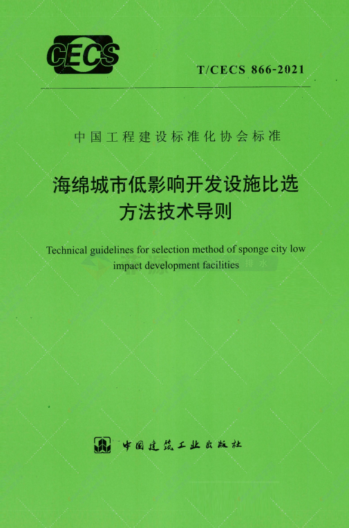 TCECS866-2021海綿城市低影響開發(fā)設施比選方法技術導則免費在線下載