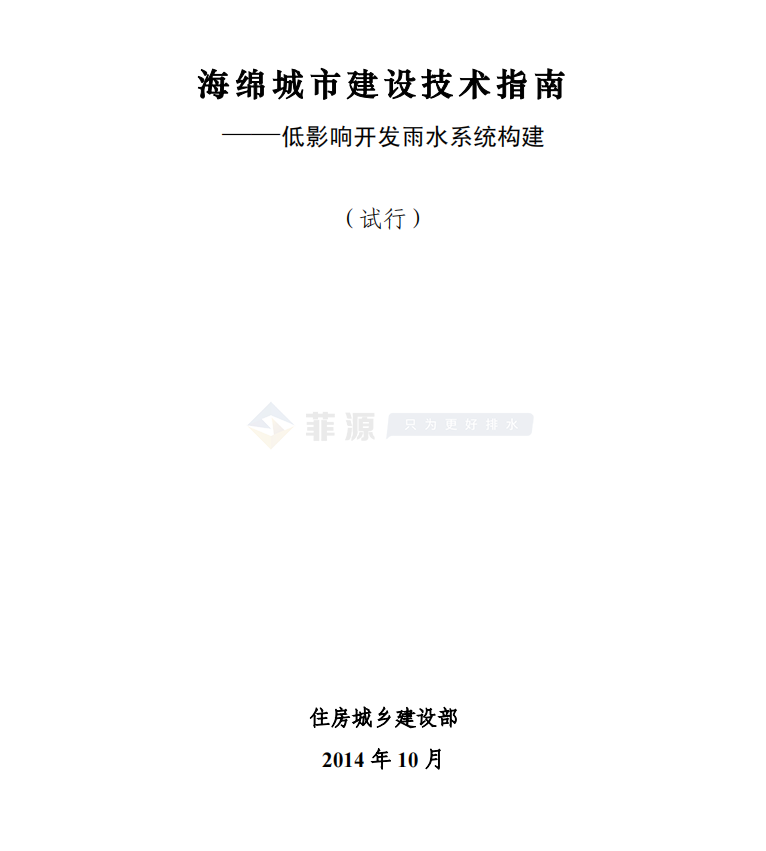 海綿城市建設技術指南--低影響開發(fā)雨水系統構建(試行)免費在線下載