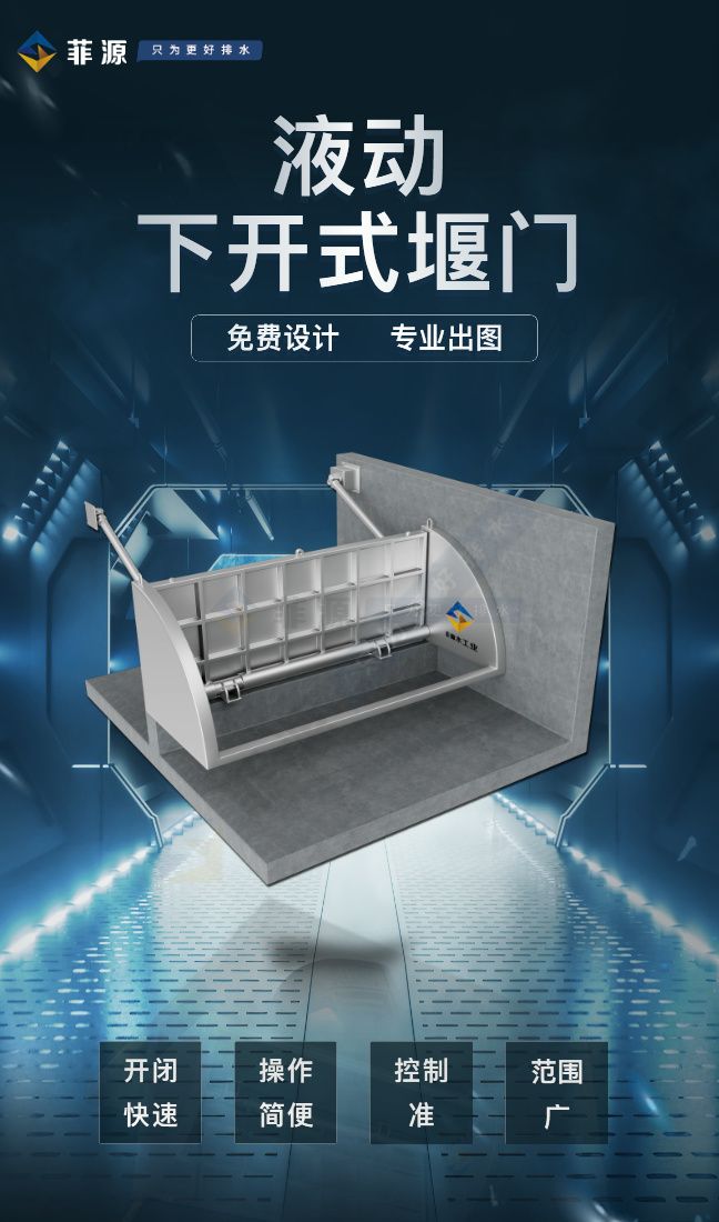 液動(dòng)下開(kāi)式堰門技術(shù)方案及其特點(diǎn)