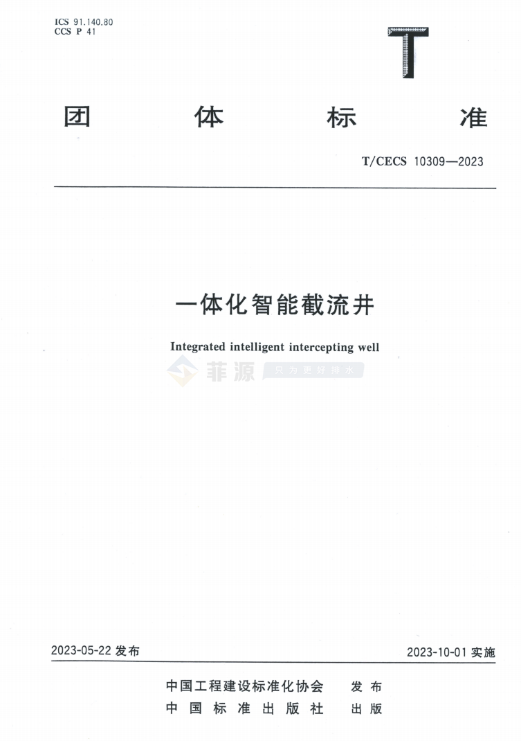 一體化智能截流井團(tuán)體標(biāo)準(zhǔn)免費(fèi)在線(xiàn)下載