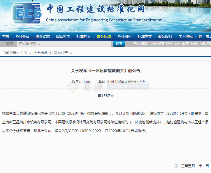 重磅：《一體化智能截流井》團體標準終迎正式發(fā)布！
