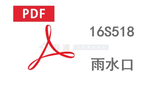 16S518雨水口標準免費在線下載