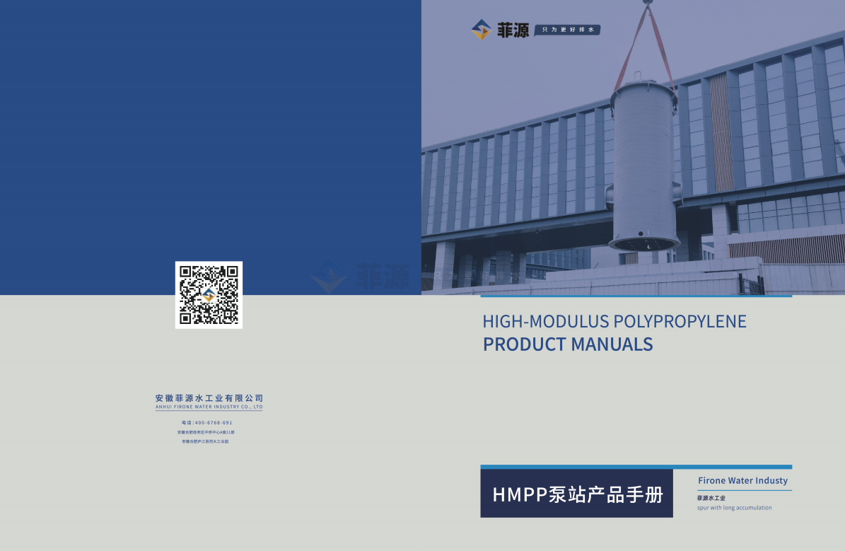菲源水工業(yè)HMPP一體化泵站產(chǎn)品手冊免費在線下載