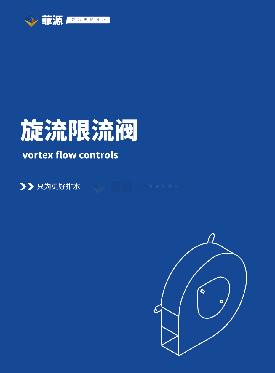 水力旋流限流閥產(chǎn)品手冊免費在線下載