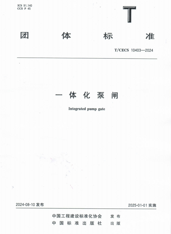 一體化泵閘團(tuán)體標(biāo)準(zhǔn)免費(fèi)在線(xiàn)下載