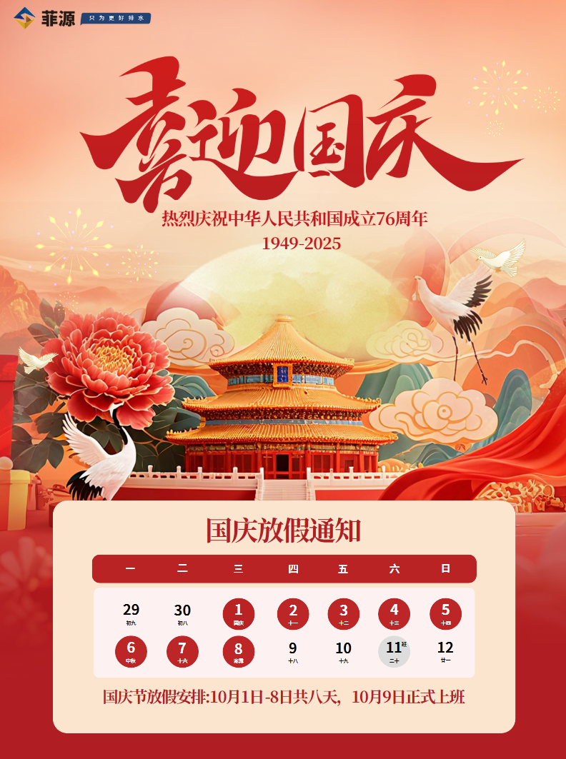  雙節(jié)獻(xiàn)禮，感恩一路同行 菲源水工業(yè)國(guó)慶中秋放假通知